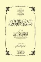 كتاب السعادة العظمى