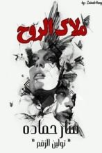 رواية ملاك الروح