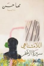 رواية اللامتناهي - سيرة الآخر