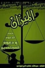 كتاب الميزان: جهاد الدعوة ودعوة المجاهدين