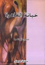 كتاب خيانة القاهرة