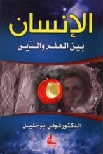 كتاب الإنسان بين العلم والدين