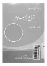 كتاب تسامح الإسلام وتعصّب خصومه