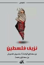 كتاب نزيف فلسطين