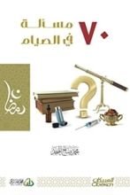 كتاب ٧٠ مسألة في الصيام