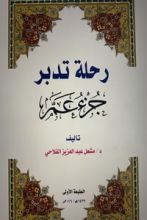 كتاب رحلة تدبر جزء عم