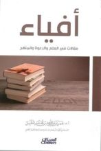 كتاب أفياء: مقالات في العلم والدعوة والمنهج