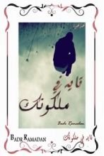 رواية تايه في ملكوتك