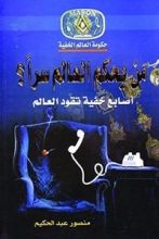 كتاب ‫من يحكم العالم سرا اصابع خفية تقود العالم