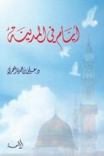 كتاب أيام في المدينة