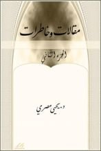 كتاب مقالات وخاطرات الجزء الثاني