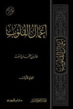 كتاب أعمال القلوب - الجزء الأول