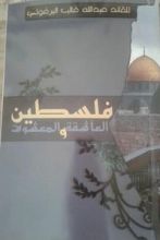 رواية فلسطين العاشقة والمعشوق
