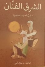 كتاب الشرق الفنان
