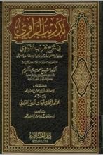 كتاب تدريب الراوي فى شرح تقريب النواوي