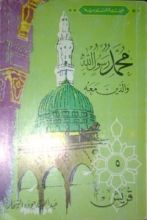 كتاب قريش-محمد رسول الله والذين معه 5