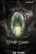 رواية حبس انفرادي