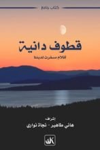 كتاب قطوف دانية