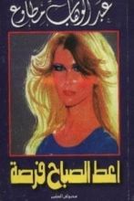 كتاب أعط الصباح فرصة