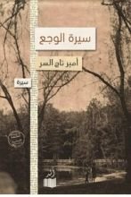 رواية سيرة الوجع