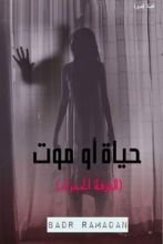 رواية حياة أو موت
