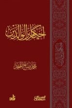 كتاب أحكام بر الوالدين