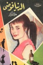 كتاب الدنيا فوضى