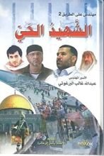 كتاب مهندس على الطريق 2 الشهيد الحي
