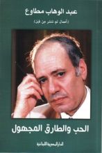 كتاب الحب والطارق المجهول