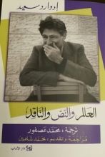 كتاب العالم والنص والناقد