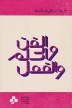 كتاب الفن والحلم والفعل