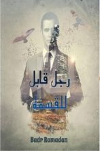 رواية رجل قابل للقسمة