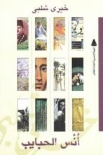 كتاب أنس الحبايب