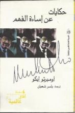 كتاب حكايات عن إساءة الفهم