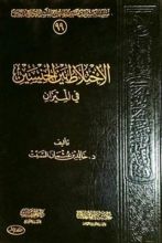 كتاب الاختلاط بين الجنسين في الميزان