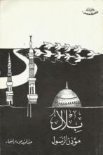 كتاب بلال مؤذن الرسول