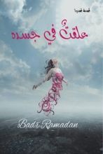 رواية علقت في جسده