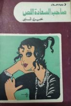 كتاب صاحب السعادة اللص