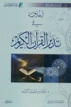 كتاب الخلاصة في تدبر القرآن الكريم