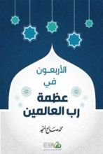 كتاب الأربعون في عظمة رب العالمين