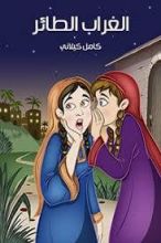 كتاب الغراب الطائر