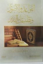 كتاب القواعد والأصول وتطبيقات التدبر