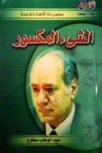 كتاب الشيء المكسور