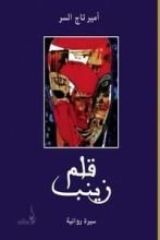 رواية قلم زينب