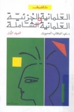 كتاب العلمانية الجزئية والعلمانية الشاملة: النظرية
