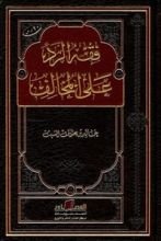 كتاب فقه الرد على المخالف