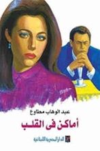 كتاب أماكن فى القلب
