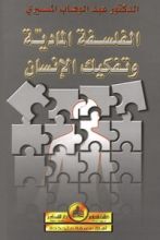 كتاب الفلسفة المادية وتفكيك الإنسان