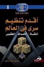 كتاب أقدم تنظيم سري في العالم