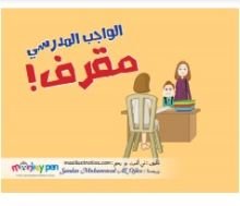 كتاب الواجب المدرسي مقرف